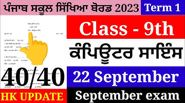 pseb 9th class computer paper term 1 exam 2023 / September exam / 22 September/ full solved #pseb