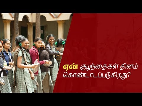 World international children&rsquo;s day |ஏன் குழந்தைகள் தினம் கொண்டாடப்படுகிறது|NammaOoru |Tamil |தமிழ்