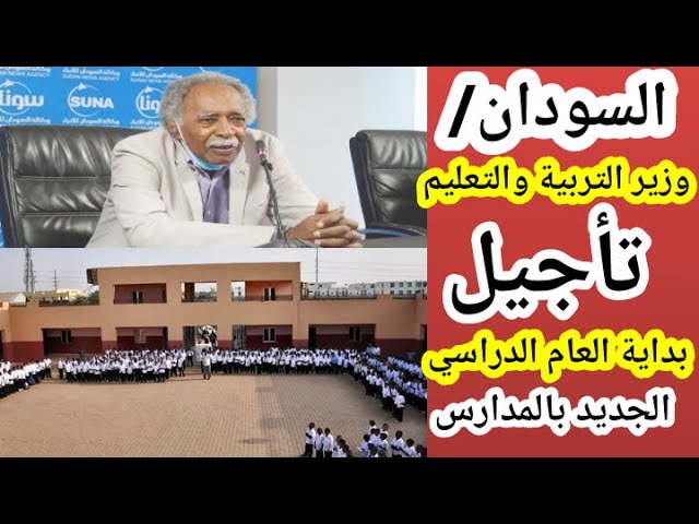بداية العام الدراسي 2020 في السودان