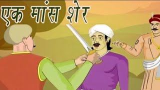 Akbar Birbal Storya Flesh Of Pond