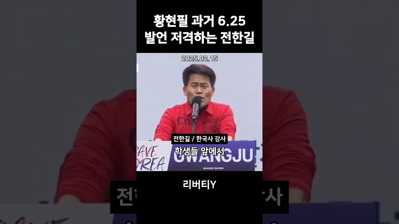 황현필 과거 6.25 발언 저격하는 전한길