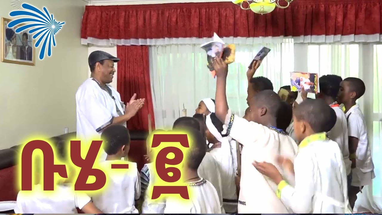 ቡሄ ፪ @ArtsTvWorld