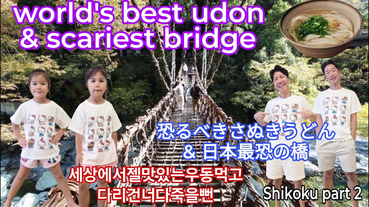 【🏳️‍🌈GayDads🇰🇷🇯🇵】Best Udon & Scariest Bridge (ゲイカップル 게이커플)