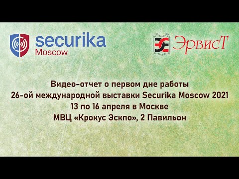 Видео-отчет о первом дне работы выставки Securika Moscow 2021