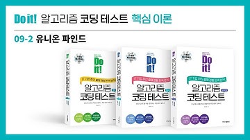 알고리즘 코딩테스트 핵심이론 강의 - 유니온 파인드