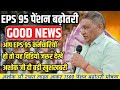 10/11/2025 Three Latest Updates | EPS Pension Update Today | EPS 95 Latest News EPS 95 Scheme