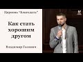 Как стать хорошим другом - Владимир Головач, проповедь // церковь Благодать, Киев