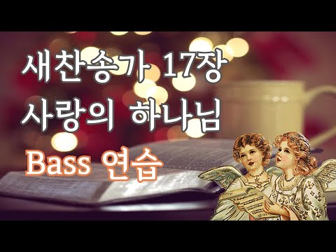 새찬송가 17장 사랑의 하나님 [베이스]