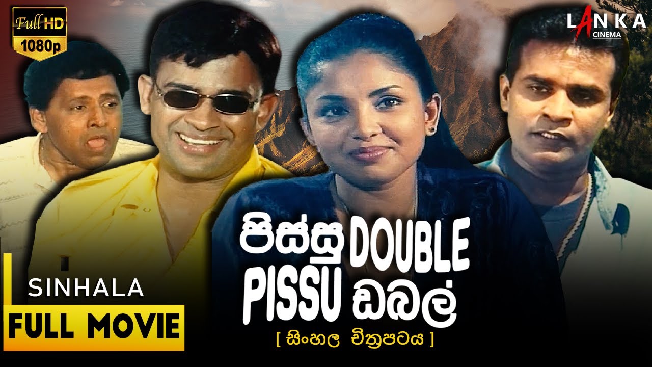 පිස්සු ඩබල් සම්පූර්ණ චිත්‍රපටය | Pissu Double comedy Movie | @RanjanRamanayakeSL   #sinhalacomedy