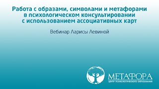 Работа С Образами, Символами В Психологическом Консультировании С Использованием Метафорических Карт