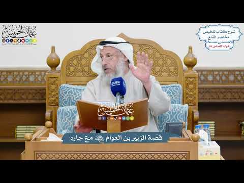 3691 - قصّة الزبير بن العوام رضي الله عنه مع جاره - عثمان الخميس
