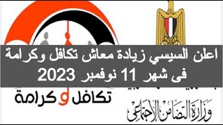 زياده معاش تكافل وكرامه شهر 11 نوفمبر 2023 زيادة معاش تكافل وكرامة 2023 اخر اخبار تكافل وكرامه 2023