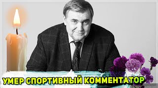 БОРОЛСЯ ДО ПОСЛЕДНЕГО | на 60-м году жизни умер известный спортивный комментатор Юрий Розанов