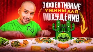 ЭФФЕКТИВНЫЕ УЖИНЫ ДЛЯ ПОХУДЕНИЯ