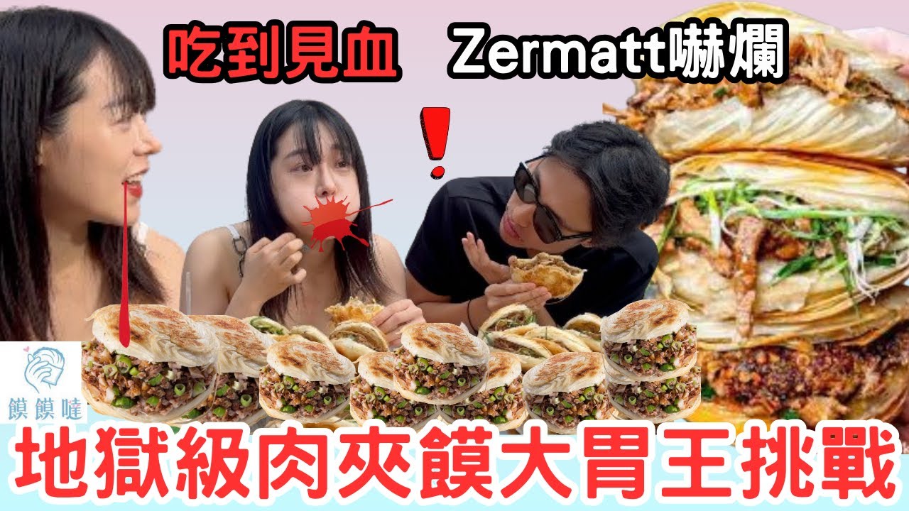 【大胃王挑戰】15Ｘ重量級肉夾饃快食 吃到嘴巴流血！與新加坡Zermatt首度合作｜吃播｜Mukbang｜饃饃噠｜Food Challenge｜Chinese Hamburger｜肉夾饃｜吃到飽｜大食