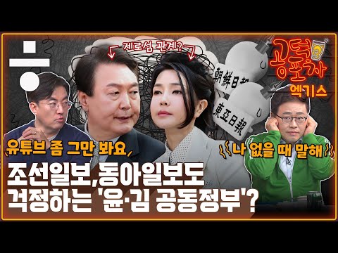“‘이율배반’ 대통령”, “사진 찍히고 싶은 영부인” [공덕포차 시즌3 EP.79 엑기스2]