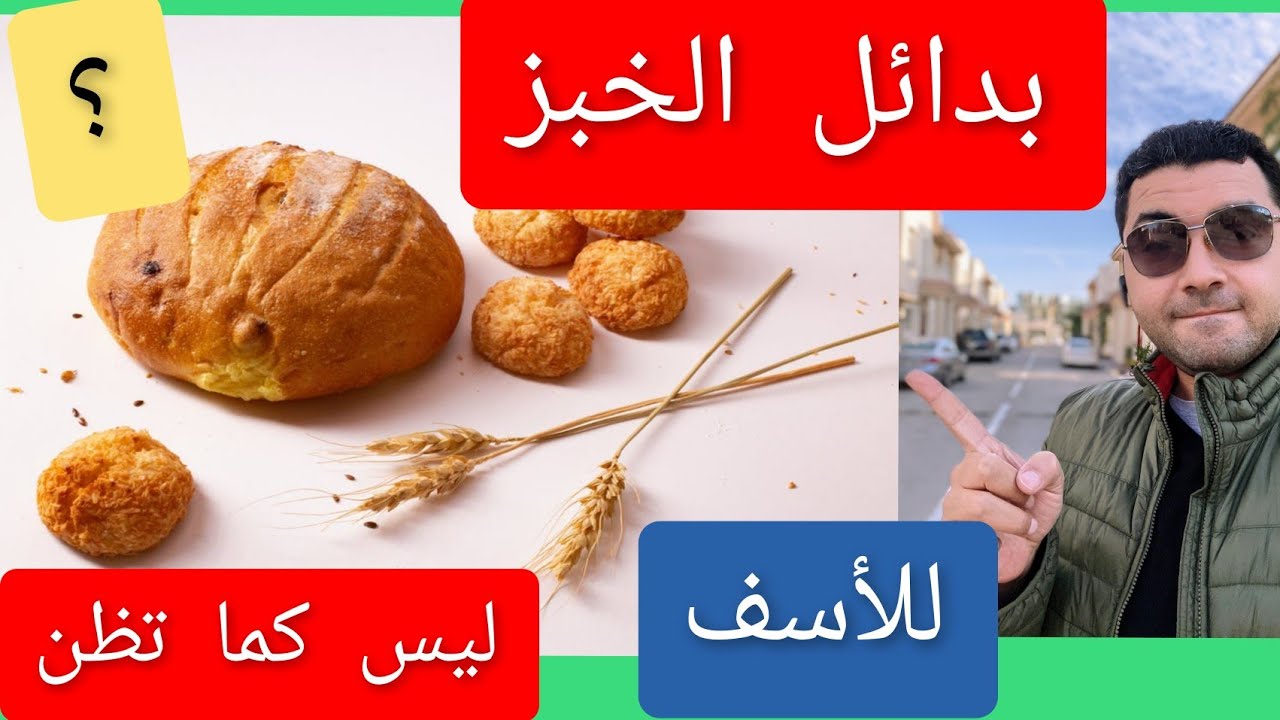 التوقف عن تناول الخبز ! افضل بديل ل الخبز ؟ الشعير  و الرز و الدخن الشوفان بديل الطحين الابيض ؟