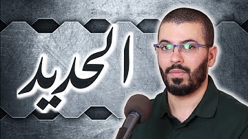 هشام الهراز سورة الحديد رواية حفص hicham elherraz surah alhadid