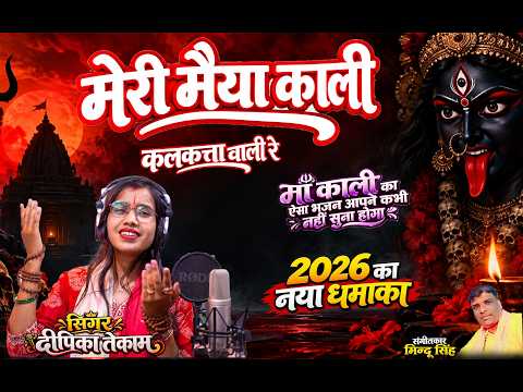 मेरी मैया काली कलकत्ता वाली रे Meri Maiya Calcultta waki re Singer Deepika Tekam