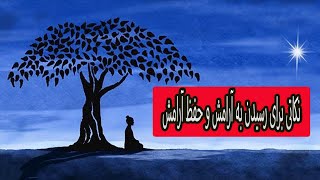 نکاتی برای رسیدن به آرامش ذهنی و حفظ آرامش