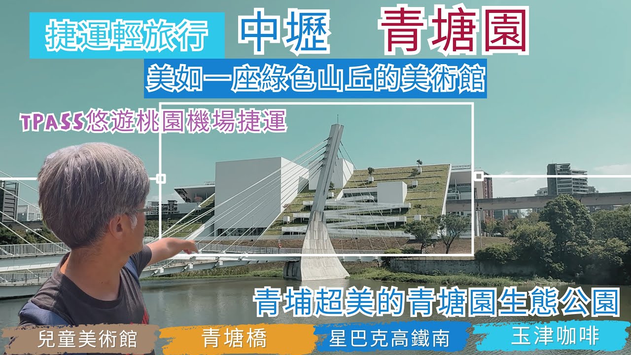 捷運輕旅行 中壢 青塘園 ep307『生態豐富的青塘園,美如一座綠色山丘的兒童美術館,網美拍照景點,之字形步道,星巴克高鐵南門市,玉津咖啡館』