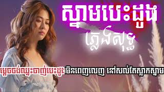 Video thumbnail of "ស្នាមបេះដូង - ពេជ្រសូលីកា (ភ្លេងសុទ្ធ karaoke)"