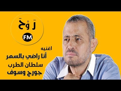 جورج وسوف أنا راضي بالسهر