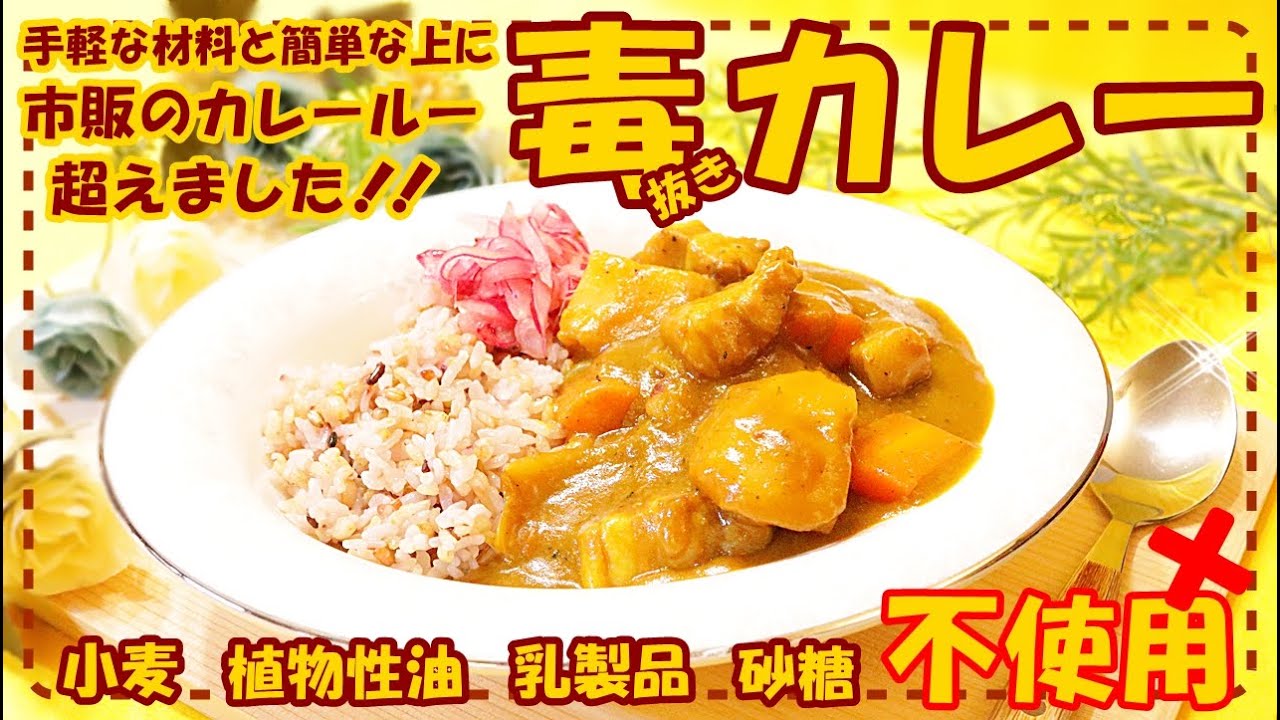 【もう市販のカレールー使いません】面倒な手間無し！体喜ぶ安全で美味しいカレーライス♪