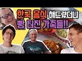 외국인 가족에게 한국 음식을 해드렸을 때 반응?? 먹는 것보다 더 어려운 그것!!! (식사 못 할뻔...)