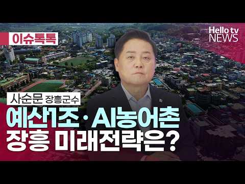 예산1조 · AI농어촌… 장흥 미래전략은?  l #헬로tv뉴스 #헬로이슈토크 thumbnail