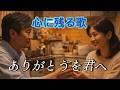 ありがとうを君へ ~かけがえのない幸せ~ 失って初めて気づく [パル尾の世界]  心に残る歌 #哀愁 #昭和歌謡 #昭和歌謡カバー #昭和 #昭和演歌 #歌詞動画 #あなたの心に