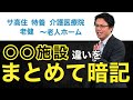 ケアマネ試験に頻出！「〜施設」をまとめて覚える方法を教えちゃいます