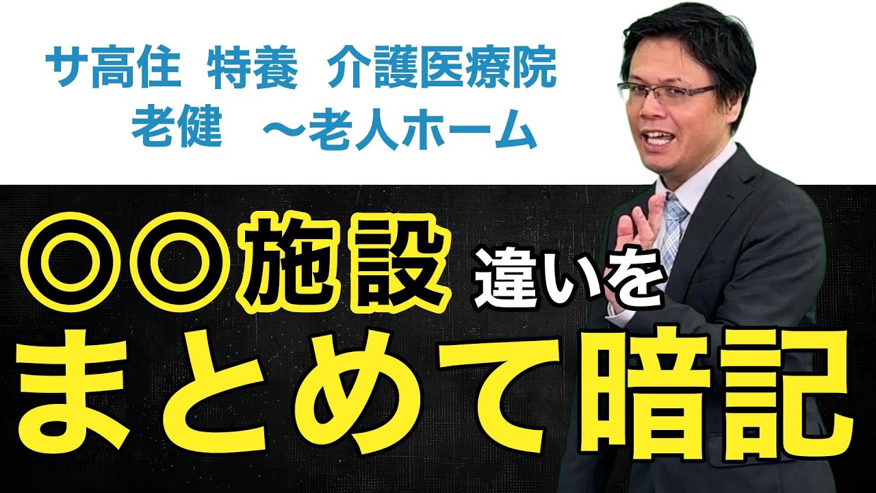 ケアマネ試験に頻出！「〜施設」をまとめて覚える方法を教えちゃいます