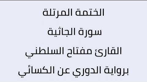 سورة الجاثية القارئ مفتاح السلطني برواية الدوري عن الكسائي