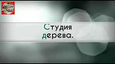 Студия дерева.