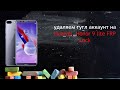 удаляем гугл аккаунт на  Huawei, Honor 9 lite FRP Lock