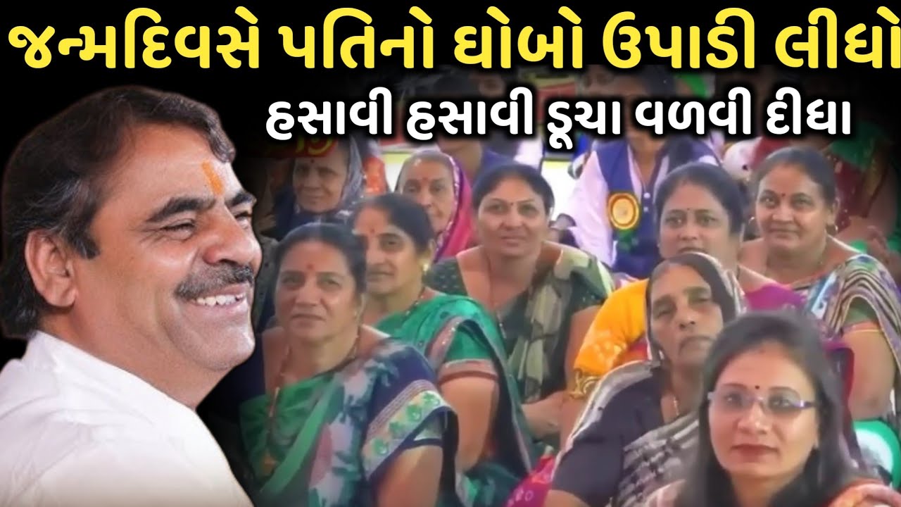 જન્મદિવસે પતિનો ઘોબો ઉપાડી લીધો | New Comedy Jokes 2025 | Mayabhai Ahir | Dil No Dayro 