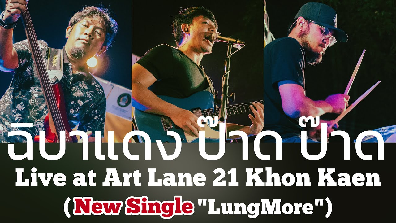 ฉิบาแดง ป๊าด ป๊าด Live at Art Lane 21 Khon Kaen (New Single 