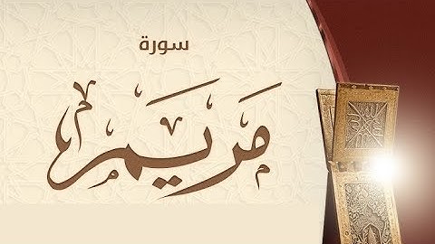 سورة مريم كاملة تلاوة ندية للشيخ أحمد خليل شاهين برواية قالون عن نافع Sh. Ahmed Shaheen