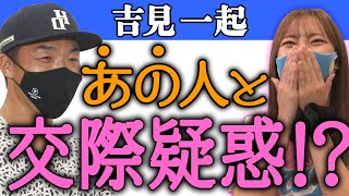 「実はあの人と付き合っていた？吉見一起さんの相関図！【後編】」