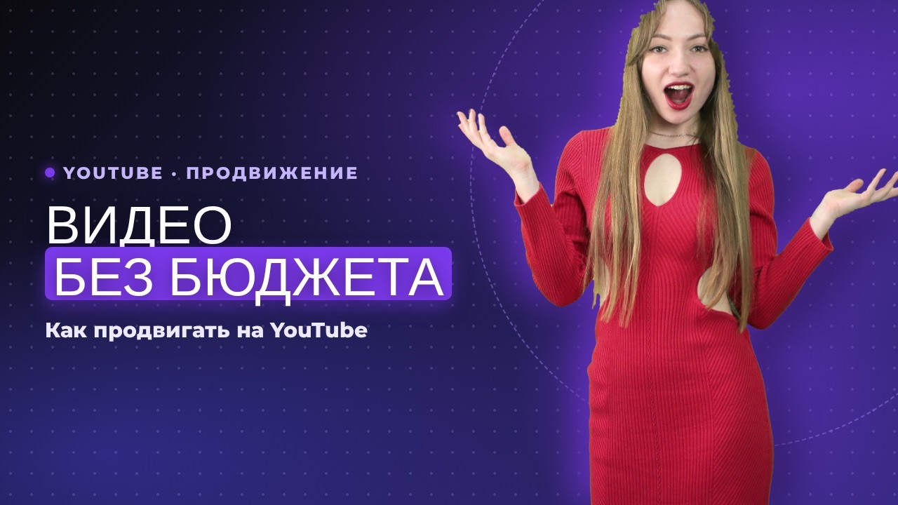 Как продвигать видео на YouTube без бюджета