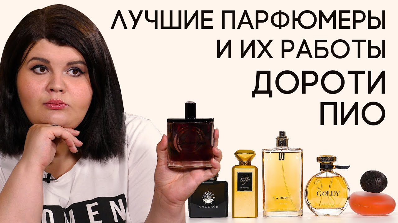 Выдающиеся парфюмеры и их творения: Дороти Пио - YouTube