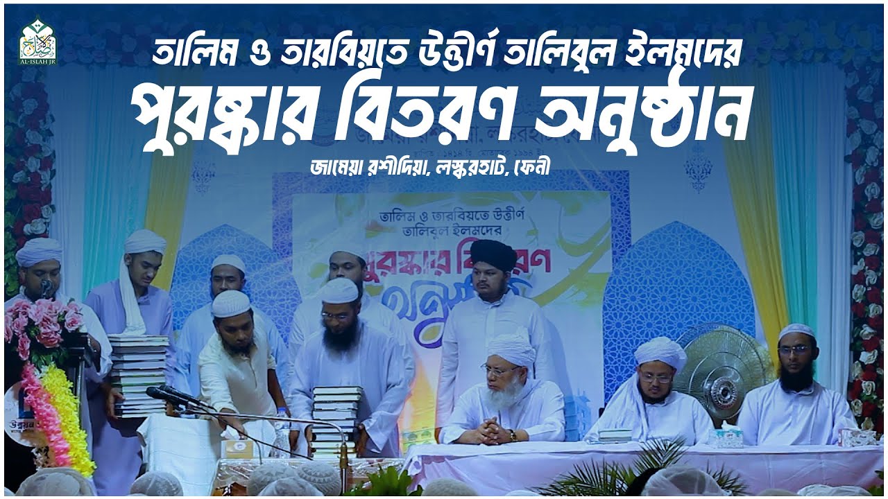 তালিম ও তারবিয়তে উত্তীর্ণ শিক্ষার্থীদের পুরষ্কার বিতরণ অনুষ্ঠান | জামেয়া রশীদিয়া, ফেনী