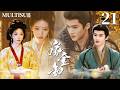 MULTISUB【嫁金钗 Transfer Gold Hairpin】👑▶EP21 丑女田曦薇错嫁豪门，岂料她竟让高冷世子闫桉从嫌弃到宠她入骨❤️‍🔥上演逆袭人生！🔥#田曦薇