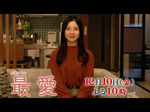 『最愛』12/10(金) #9 ついに解き明かされる…!? 全ての鍵を握るのは誰だ…!?【過去回はパラビで配信中】