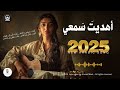 أهديت سمعي أغنية عربية فصحى رومانسية راقية 2025 احمد وائل 