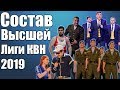 Состав Высшей Лиги КВН 2019 года