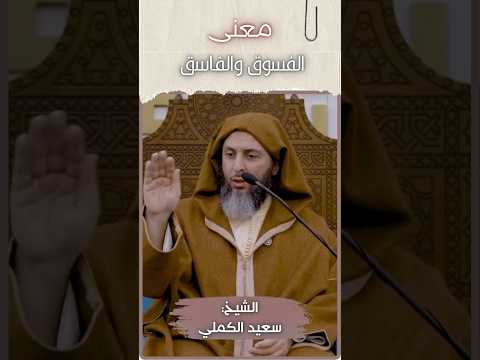 معنى الفسوق والفاسق الشيخ سعيد الكملي حفظه الله