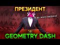 ПРЕЗИДЕНТ GEOMETRY DASH - ЭТО КТО НАХРЕН?