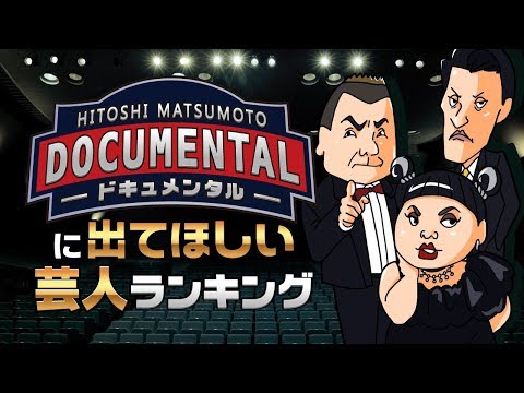 ドキュメンタルに出てほしい芸人ランキング【出川哲郎?渡辺直美?澤部佑?】
